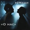 Cover #2Маши - О нас #2Маши - О нас