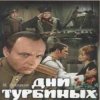 Cover К/Ф "Дни Турбиных" - Белой акации гроздья душистые К/Ф "Дни Турбиных" - Белой акации гроздья душистые