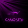 Cover Тайпан feat. IL'GIZ & LI ZA & Шейх Мансур - Самолёты Тайпан feat. IL'GIZ & LI ZA & Шейх Мансур - Самолёты