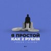 Cover Тайпан feat. AlexBo - Я Простой Как 2 Рубля Тайпан feat. AlexBo - Я Простой Как 2 Рубля