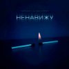Cover Тайпан feat. LI ZA & HYDY - Ненавижу Тайпан feat. LI ZA & HYDY - Ненавижу
