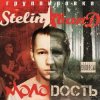 Cover Stelin Band - Молодость Stelin Band - Молодость