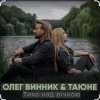 Cover Олег Винник & Таюне - Тихо над річкою Олег Винник & Таюне - Тихо над річкою