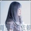 Cover 王艷薇 Evangeline Wong - 離開我的依賴 王艷薇 Evangeline Wong - 離開我的依賴
