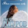 Cover Игорь Ашуров - Твоею нежностью живу Игорь Ашуров - Твоею нежностью живу