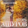 Cover Игорь Ашуров - Только о тебе Игорь Ашуров - Только о тебе