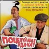 Cover Анатолий Полотно - Поцелуй меня, удача Анатолий Полотно - Поцелуй меня, удача
