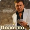 Cover Анатолий Полотно - Таежная дорога Анатолий Полотно - Таежная дорога