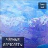 Май Захар - Нах!