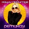 Марина Журавлёва - Белая Черемуха (Alex Valenso remix)