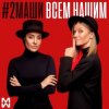 Cover #2Маши - Всем нашим #2Маши - Всем нашим