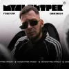 Гошуля & МУЛЬТИТРЕК - Обезбол