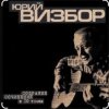 Cover Юрий Визбор - В горах дожди Юрий Визбор - В горах дожди