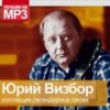 Cover Юрий Визбор - Осенние дожди Юрий Визбор - Осенние дожди