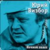Cover Юрий Визбор - Александра Юрий Визбор - Александра