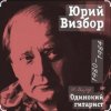 Cover Юрий Визбор - Подарите мне море Юрий Визбор - Подарите мне море