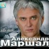 Александр Маршал - Отпускаю