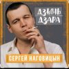 Сергей Наговицын - Девочка-проказница