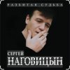 Cover Сергей Наговицын - Зона Сергей Наговицын - Зона