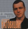 Cover Сергей Наговицын - Полная луна Сергей Наговицын - Полная луна