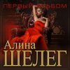 Cover Алина Шелег - Зачем Алина Шелег - Зачем