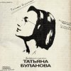 Cover Татьяна Буланова - Как нелегко сказать ''люблю'' Татьяна Буланова - Как нелегко сказать ''люблю''