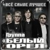 Cover Белый Орёл - Потому что нельзя быть красивой такой Белый Орёл - Потому что нельзя быть красивой такой