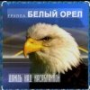 Cover Белый Орел - Дождь смывает все следы Белый Орел - Дождь смывает все следы