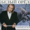 Cover Белый орел - Рулетка Белый орел - Рулетка