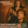 Cover Олег Гаврилюк & Руслана Квитка - Любовь порочная Олег Гаврилюк & Руслана Квитка - Любовь порочная