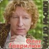 Cover Олег Гаврилюк - Доченька Олег Гаврилюк - Доченька