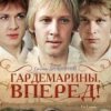 Cover К/Ф "Гардемарины, вперед!" - Берег моря К/Ф "Гардемарины, вперед!" - Берег моря