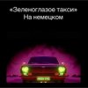 Cover unknown - Зеленоглазое такси unknown - Зеленоглазое такси