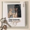 Cover Мари Краймбрери - И в радости, и в горе Мари Краймбрери - И в радости, и в горе