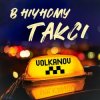 Cover VOLKANOV - В НІЧНОМУ ТАКСІ VOLKANOV - В НІЧНОМУ ТАКСІ