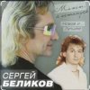 Cover Сергей Беликов - Живи родник Сергей Беликов - Живи родник