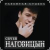 Cover Сергей Наговицын - На суде Сергей Наговицын - На суде