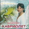 Cover Александр Марцинкевич - Ангел-хранитель Александр Марцинкевич - Ангел-хранитель