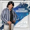 Cover Александр Марцинкевич - Давай убежим Александр Марцинкевич - Давай убежим