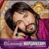 Cover Александр Марцинкевич - Ты, ты, ты Александр Марцинкевич - Ты, ты, ты