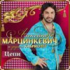 Cover Александр Марцинкевич & Кабриолет - Цепи Александр Марцинкевич & Кабриолет - Цепи