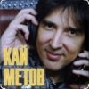 Cover Кай Метов - Мне хорошо с тобой Кай Метов - Мне хорошо с тобой