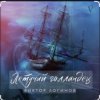 Cover Виктор Логинов - Летучий голландец Виктор Логинов - Летучий голландец