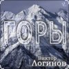 Cover Виктор Логинов - Горы Виктор Логинов - Горы