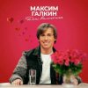 Cover Максим Галкин - День Валентина Максим Галкин - День Валентина