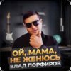 Cover Влад Порфиров - Ой, мама, не женюсь Влад Порфиров - Ой, мама, не женюсь