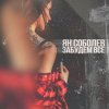 Cover Ян Соболев - Забудем всё Ян Соболев - Забудем всё