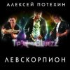 Cover Алексей Потехин и Трэк and Bluezz - Левскорпион Алексей Потехин и Трэк and Bluezz - Левскорпион
