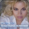 Cover Наташа Галич - Как много тех, с кем можно лечь в постель Наташа Галич - Как много тех, с кем можно лечь в постель