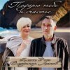 Cover Алёна Росс feat. Владимир Ломов - Подарю тебе я счастье Алёна Росс feat. Владимир Ломов - Подарю тебе я счастье